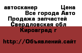 Bluetooth-автосканер ELM 327 › Цена ­ 1 990 - Все города Авто » Продажа запчастей   . Свердловская обл.,Кировград г.